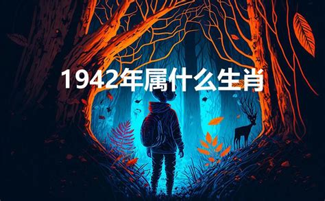 1942年生肖